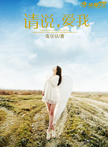 请说，爱我