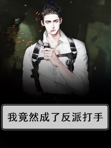 我竟然成了反派打手