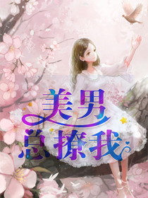 美男总撩我