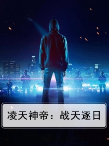 凌天战神全文阅读免费无弹窗