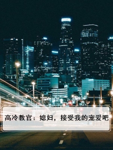 高冷教官:媳妇,接受我的宠爱吧