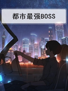 都市最强BOSS
