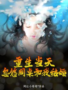 重生当天，忽悠同桌和我结婚