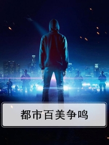 都市百美争鸣