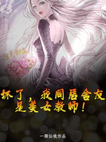 坏了，我同居舍友是美女教师！