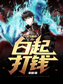 灵气复苏:我,白起,打钱!