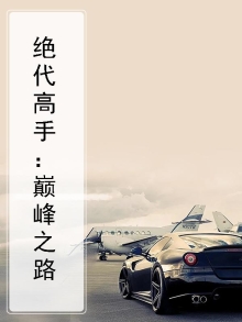绝代高手在都市
