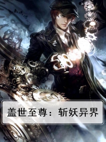 盖世至尊：斩妖异界