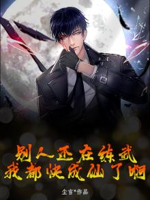 别人还在练武，我都快成仙了啊