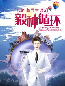 我的海员生涯百度百科