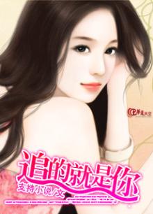 就是追定你