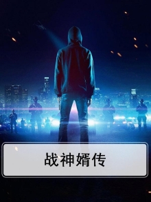 战神赘婿最新