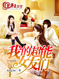 我的超能女友们剧情介绍