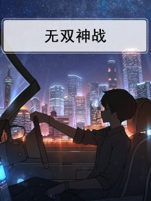 无双战神百度百科