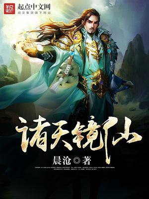 诸天镜仙百度百科