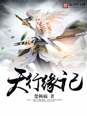 天行缘记TXT免费下载