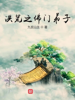 洪荒之佛门弟子 小说