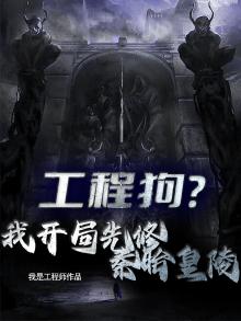 工程狗？我开局先修秦始皇陵
