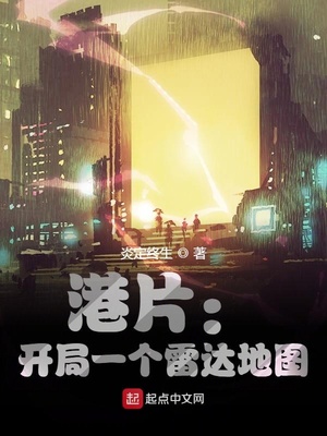 港片:开局一个雷达地图下载