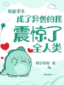 地窟求生:成了异兽的我震惊了全人类