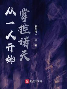 从一人开始掌控诸天TXT下载