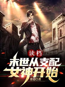 女配从末世穿回来