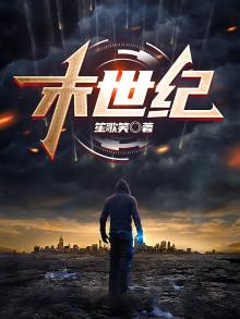末世纪