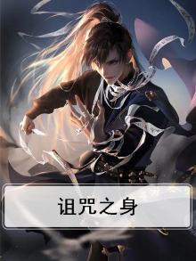 诅咒之身