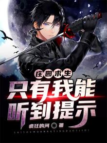 庄园求生:只有我能听到提示