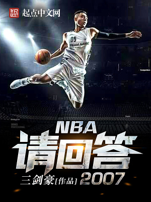 NBA请回答2007TXT