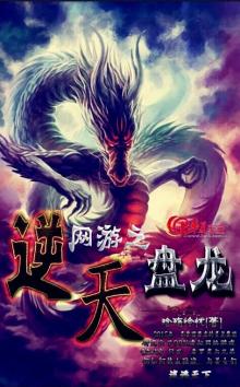 网游之逆天盘龙