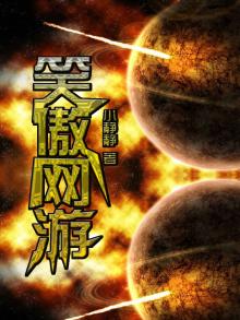 笑傲网游