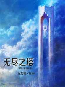 无尽之塔