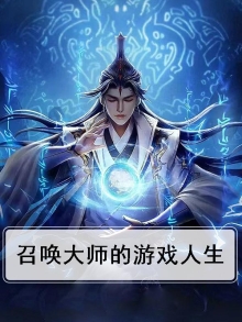 召唤大师的游戏人生