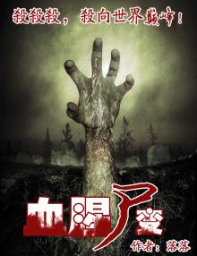 血腥尸变