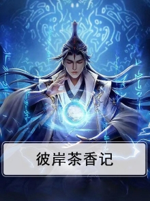 彼岸茶香记
