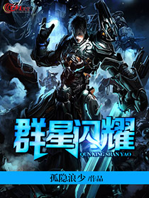 群星闪耀