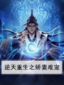 重生逆天福妻