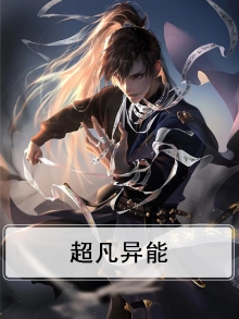 超凡异能叫什么名字好听
