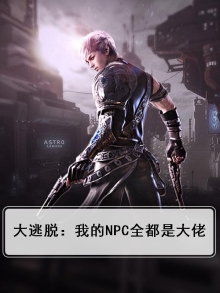 大逃脱mc