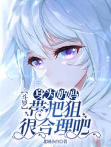 斗罗：身为奶妈，带把狙很合理吧