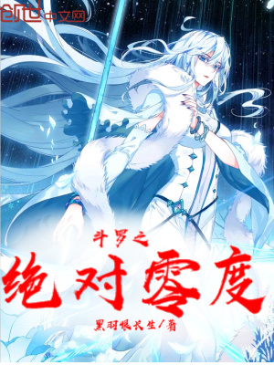 斗罗之绝对零度 小说