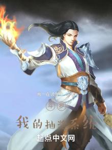 斗罗大陆之我的抽奖系统有点坑 小说