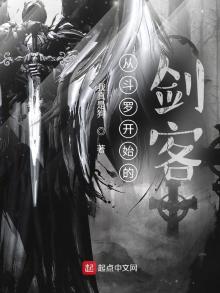 从斗罗开始的剑客小说免费阅读