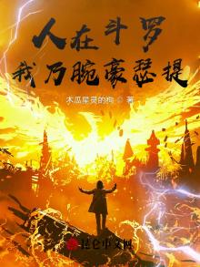 人在斗罗,我乃腕豪瑟提