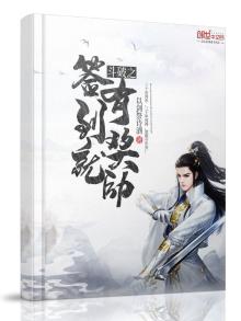 从天才开始无敌于斗破