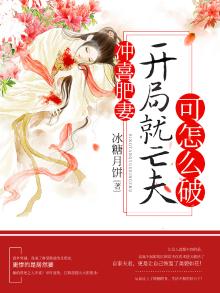 冲喜肥妻:开局就亡夫可怎么破