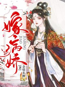 嫁病娇后我咸鱼了txt百度资源