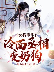女将重生,冷面丞相变奶狗