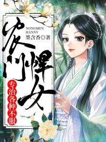农门悍女免费阅读全文